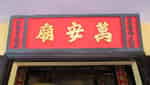 平西大将军庙