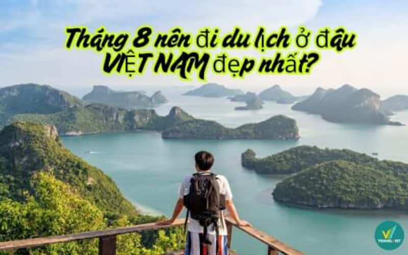 八月应该在越南最美丽和有趣的地方旅行吗？